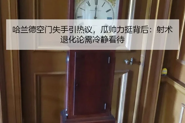 ha-lan-de-kong-men-shi-shou-yin-re-yi-gua-shuai-li-ting-bei-hou-she-shu-tui-hua-lun-xu-leng-jing-kan-dai-2-152.jpg