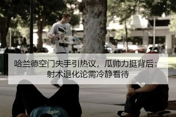 ha-lan-de-kong-men-shi-shou-yin-re-yi-gua-shuai-li-ting-bei-hou-she-shu-tui-hua-lun-xu-leng-jing-kan-dai-3-410.jpg