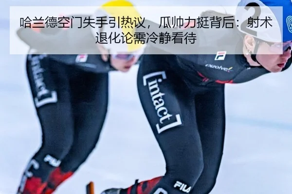 哈兰德空门失手引热议，瓜帅力挺背后：射术退化论需冷静看待